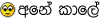 ane-kaale.gif