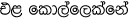 ela-kollekne.gif