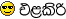 elakiri.gif